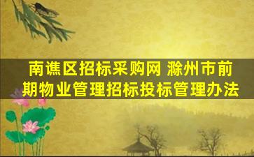 南谯区招标采购网 滁州市前期物业管理招标投标管理办法